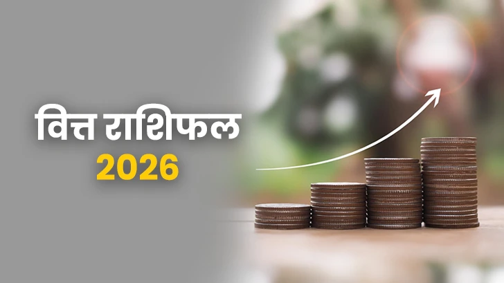 Finance Rashifal 2026 : किस राशि पर होगी धन की वर्षा?